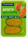 Котлеты Троекурово фри с сыром охлажденные 500г