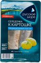Сельдь Атлантическая слабосоленая РУССКОЕ МОРЕ К картошке, филе, 400г