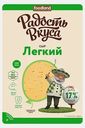 Сыр Радость вкуса Легкий нарезка 125г