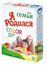 Стиральный порошок Я Родился Color Яркий цвет для семьи 400г