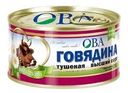 Говядина ОВА тушеная высший сорт ГОСТ 325г