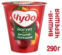 Йогурт «Чудо» фруктовый со вкусом вишня-черешня 2.5%, 290 г
