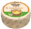Сыр полутвердый «Радость вкуса» Топленое молочко 45%, 1 кг