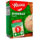 Крупа ячневая УВЕЛКА, Крупа ячневая, 5 пакетиковx80г 