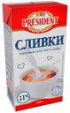 Сливки President питьевые ультрапастеризованные 11% БЗМЖ 500 мл