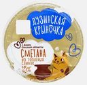 Сметана Лузинская Крыночка из топленых сливок 15% 180г