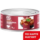 Индейка СТОЛЕТОВСКИЙ МД тушеная ГОСТ, 325г