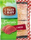 Блинчики С ПЫЛУ С ЖАРУ, с мясом, 360г
