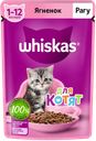 Корм для котят WHISKAS® рагу с ягненком, 75г
