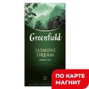 GREENFIELD Чай Жасмин Дрим зел 25пак 50г (Орими Тр):10