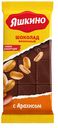 Шоколад молочный Яшкино с арахисом, 90г