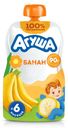 Пюре фруктовое детское АГУША Банан, с 6 месяцев, 90г