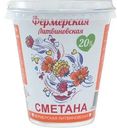 Сметана ФЕРМЕРСКАЯ ЛИТВИНОВСКАЯ 20%, без змж, 300г