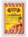 Сосиски Папа Может с индейкой, 270г