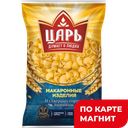 ЦАРЬ Макаронные изделия Улитки 450г фл/п(Союзпищепром):15