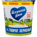 Творог зернёный Искренне Ваш со сливками 5%, 330 г