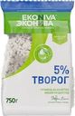 Творог ЭКОНИВА 5%, без змж, 750г