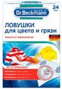 Ловушки для цвета и грязи Dr.Beckmann одноразовые 20 г 24 шт