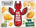 Чебупели ГОРЯЧАЯ ШТУЧКА Сочные, с мясом, 300г