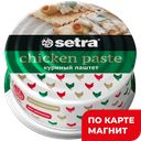 Паштет куриный СЕТРА, 100г 