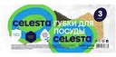 Губки для мытья посуды Celesta, 9×9×3,5 см, 3шт.