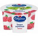 Творог зернёный Савушкин 101 зерно Малина 5%, 130 г