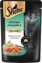 Корм влажный для взрослых кошек SHEBA Кролик и индейка, ломтики в соусе