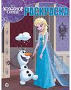 Раскраска Холодное сердце, 16 стр.