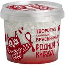 Творог рассыпчатый Родной Киржач с брусничным вареньем 5% БЗМЖ 230 г