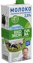 Молоко ультрапастеризованное Эконива 2,5%, 1 л