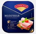 Колбаса Клинский МК Молочная вареная нарезка 190г