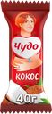 Сырок глазированный ЧУДО Кокосовый 28,7%, без змж, 40г