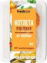 Котлета рубленая из курицы Freshclub 160г