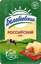 Сыр Белебеевский Российский нарезка 50% БЗМЖ 120г
