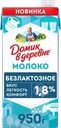 Молоко ультрапастеризованное ДОМИК В ДЕРЕВНЕ безлактозное 1,8%, без змж