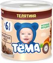 Пюре «Тёма» Телятина, 100 г