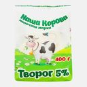 Творог Наша Корова Ваше Здоровье 5% 400г
