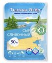 Сыр сливочный Тысяча озёр нарезка 50%, 125г
