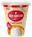 Сметана Вкуснотеево 20% БЗМЖ 300г