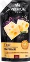 Соус PREMIUM CLUB Сырный 42%, 233г
