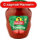 ДЯДЯ ВАНЯ Томаты в т/с 680г(Дядя Ваня):8