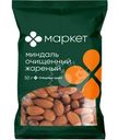Миндаль очищенный жареный Маркет, 50г