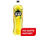 Напиток РУССКИЙ ДАР Лимонад, сильногазированный, 1,5л