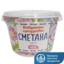 Сметана БАБУЛИНЫ ПРОДУКТЫ 20%, 0,18кг 