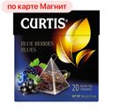 Чай чёрный КЁРТИС, Блю Берриз Блюз Blue Berries Blues, 20пакетиков