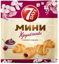 Мини круассаны 7DAYS c начинкой 'черешня', 265 г
