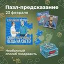 Пазл-предсказание "23 февраля", в ассортименте
