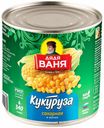 Кукуруза в зернах Дядя Ваня сахарная 340 г