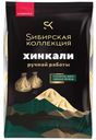 Хинкали ручной работы Сибирская Коллекция 500 г