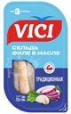 Сельдь Vici Традиционная филе в масле соленая 240г